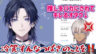 花籠つばさの過激オタクをしつつ怪しんでいたイブラヒム、まさかの推し本人に見られていた