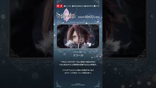 ファイナルファンタジー レゾナンス 【ビジョン紹介⑫】スコール