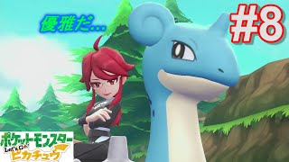 サトシパしばりの旅【ポケットモンスターレッツゴーピカチュウ】#8