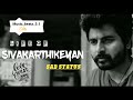 Sivakarthikeyan Motivational Status Emotional Sad Status Tamil Motivational WhatsApp Status
