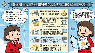 第149話【フリーランス開業準備チェックリスト～安心スタートのために】　朗読まんが　知らないと損するフリーランスのお金　by 税理士ひとちゃん
