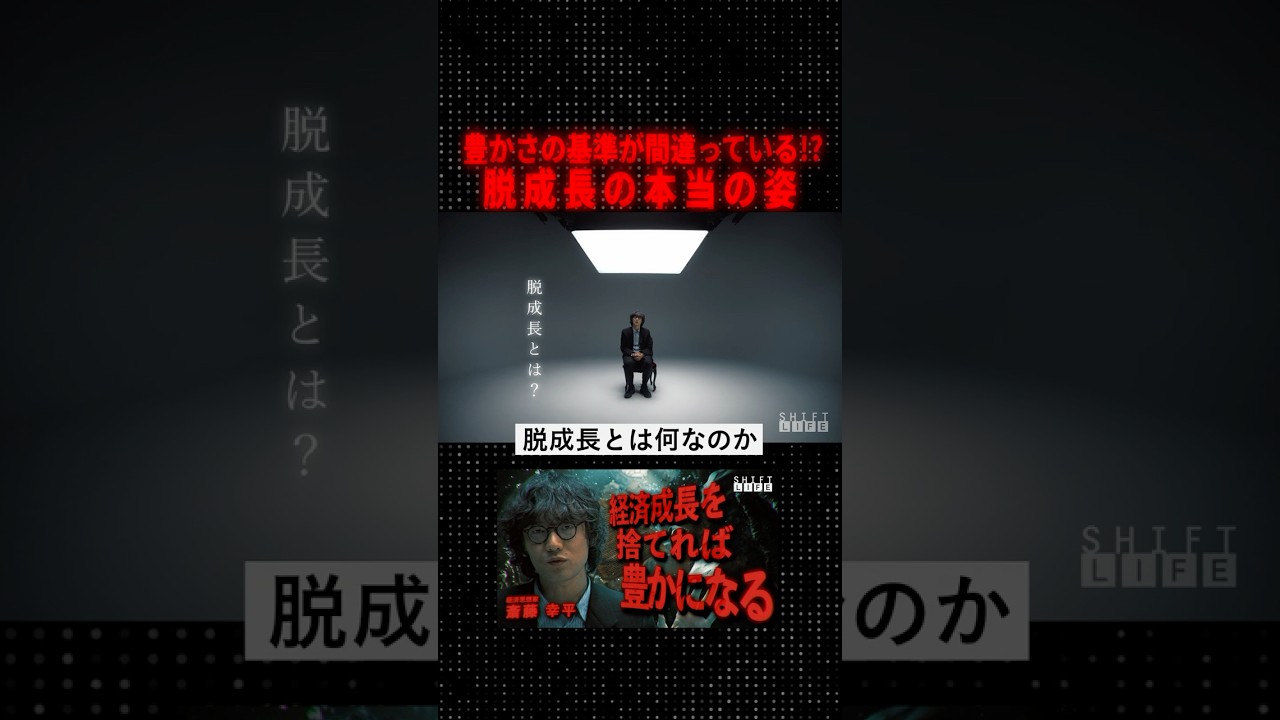 脱成長の本当の姿　#SHIFT_LIFE_ch #斎藤幸平 #脱成長 #資本主義 #共産主義 #社会主義 #コモン #AI  #社会問題  #自己啓発 #マルクス #資本論 #コミュニズム