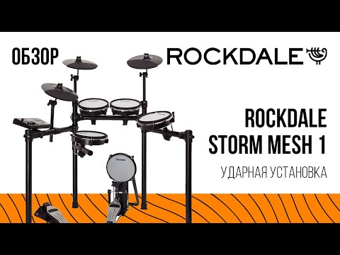 Миниатюра изображения товара Ударная установка электронная Rockdale Storm Mesh 1