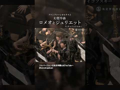 幻想序曲「ロメオとジュリエット」
