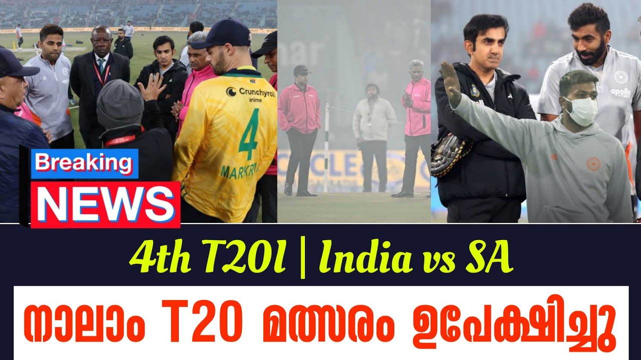 Breaking 🚨 നാലാം T20 മത്സരം ഉപേക്ഷിച്ചു | 4th T20I | India vs SA