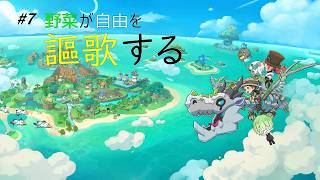 #7 野菜が自由を謳歌する【ファンタジーライフｉ グルグルの竜と時をぬすむ少女】