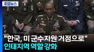 한국, 미 군수지원 거점으로...인태지역 역할 강화 / YTN