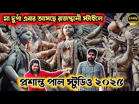 Prasanta Pal Studio 2025 | Durga Idol Making | Kumartuli Durga Pratima 2025 | Durga Puja 2025