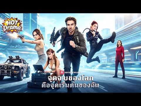 (พากย์) จุดจบของโลก คือจุดเริ่มต้นของฉัน#ReelShort#drama #englishdrama