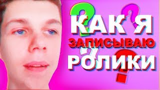 КАК Я ЗАПИСЫВАЮ РОЛИКИ?