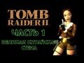 Tomb Raider 2: Часть 1 - Великая Китайская Стена 