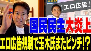 【また炎上】国民民主党がエロ広告規制で大炎上中【やなチャン！】