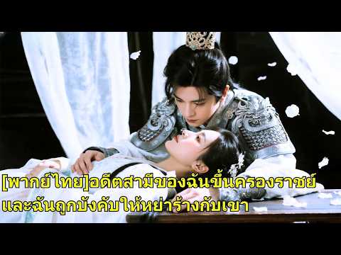 ครั้งหนึ่งหญิงสาวคนหนึ่งคุกเข่าขอเขาแต่งงานเป็นเวลาสามวันสามคืน หลังจากแต่งงาน เธอพบว่าสา#251017qfB2