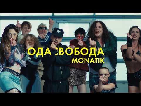 MONATIK - одасвобода (прем'єра кліпу)
