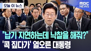 [오늘 이 뉴스] "납기 지연하는데 낙찰을 해줘?"..'콕 짚다가' 열오른 대통령 (2025.12.12/MBC뉴스)