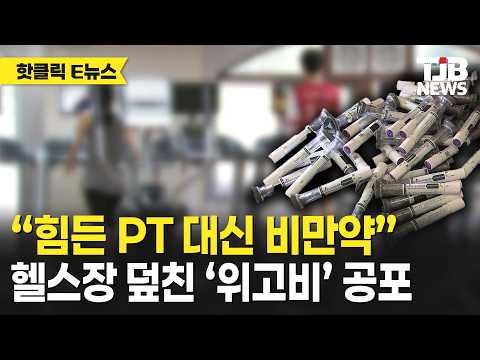 “힘든 PT 대신 비만약” 헬스장 덮친 ‘위고비’ 공포