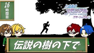 【4人実況】汚れきった恋愛リメイク-高校生編- part16【ときめきメモリアル～forever with you～ エモーショナル】