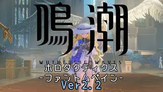 【鳴潮】最高難易度のホロタクティクス-ファントム・ペイン-に挑戦ver2.2【ゆっくり実況】