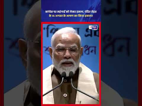 BJP Leader का हमला: महंगाई Inflation पर कांग्रेस पर निशाना साधा