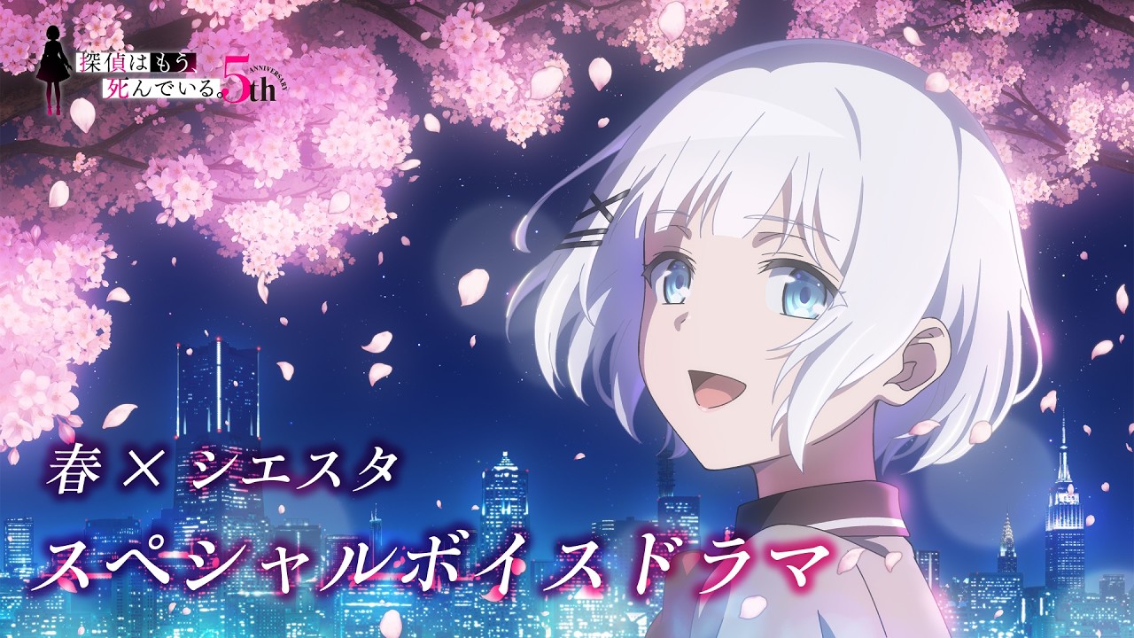 【アニメ5周年企画】『探偵はもう、死んでいる。』春×シエスタ スペシャルボイスドラマ