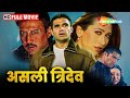 असली त्रिदेव फूल मूवी HD सुनील शेट्टी क�