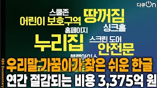 소통이 쉬운 한글을 찾는 ‘우리말 가꿈이’ [다큐ON-Docu ON] | 