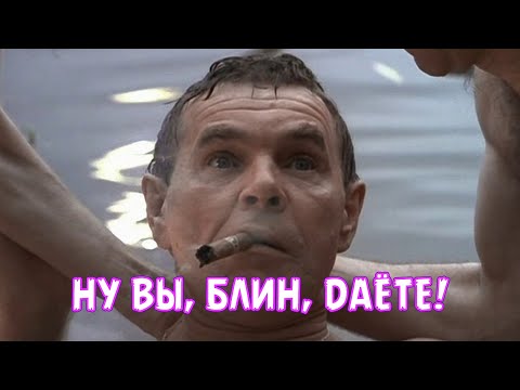 НУ ВЫ, БЛИН, ДАЁТЕ!