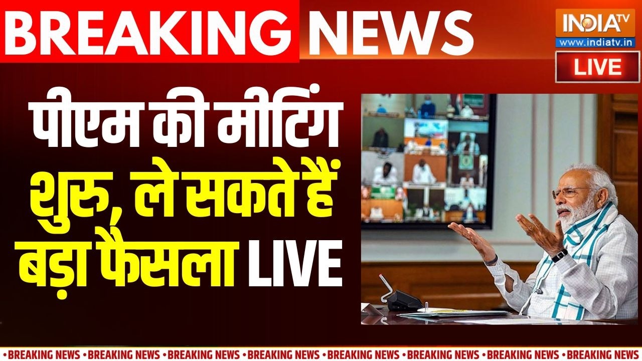 PM Modi Meeting Live: पीएम मोदी की बैठक, ले सकते हैं बड़ा फैसला | LPG-Oil Cr