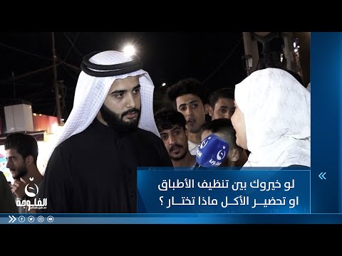 شاهد بالفيديو.. لو خيروك بين تنظيف الأطباق يوميا أو تحضير الأكل ماذا تختار ؟