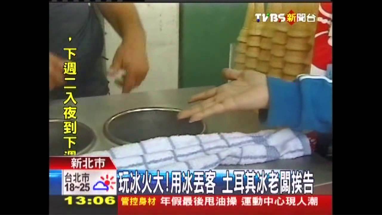 買冰被耍火大? 男怒告土耳其冰老闆