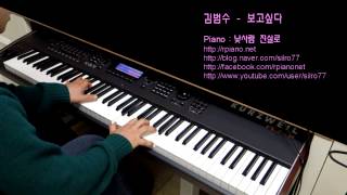 Download lagu 김범수(Kim BumSoo) - 보고싶다(I Miss You) (Piano Cover) mp3