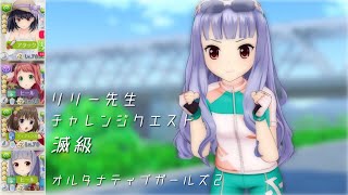 【オルガル2】リリー先生 滅級 [04/17~]【オルタナティブガールズ2】