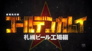 Download lagu 劇場先行版「ゴールデンカムイ」札幌ビール工場編 本予告|前編 10.10|後編 10.31公開 mp3 Download lagu 劇場先行版「ゴールデンカムイ」札幌ビール工場編 本予告|前編 10.10|後編 10.31公開 mp3