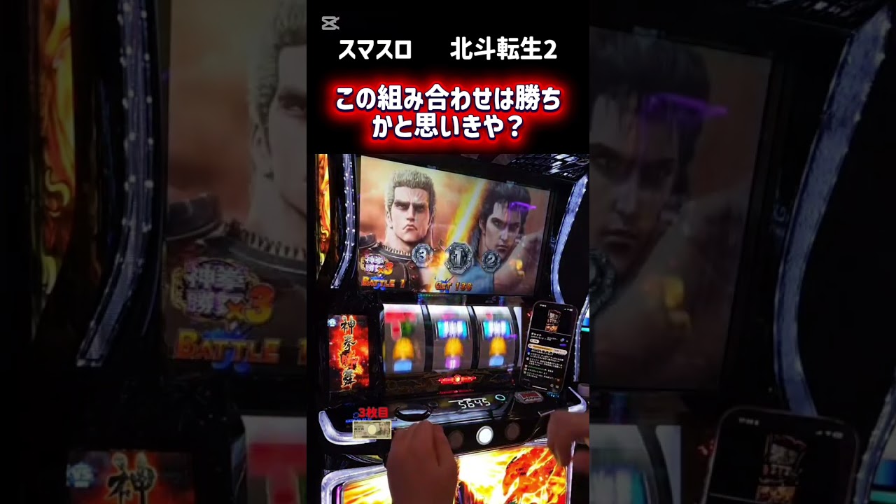 スマスロ   北斗転生2   この組み合わせは勝ちかと思いきや？