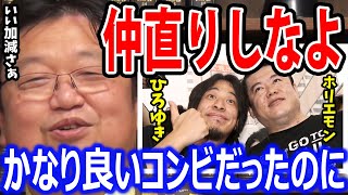 喧嘩してないでさっさと仲直りしなよ【岡田斗司夫/切り抜き/ひろゆき/ホリエモン】
