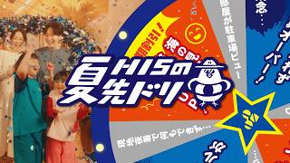 WebCM 夏先ドリルーレット ファミリー篇