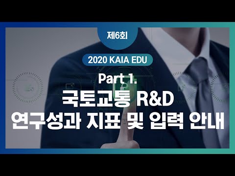 제6회 KAIA EDU 국토교통R&D 성과관리 썸네일