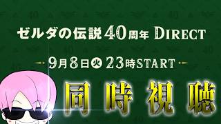 【同時視聴】ゼルダの伝説40周年Directを一緒に見ましょう!!【2026.9.8】