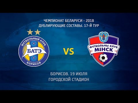 19.07.2018_БАТЭ-д (Борисов) - Минск-д. Голы матча