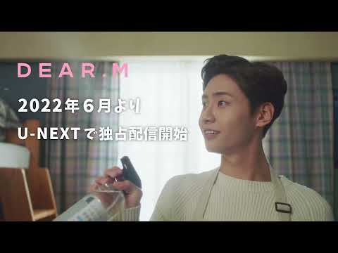 NCT ジェヒョン&パク・ヘス主演『Dear.M』／ティザーPV第2弾＜U-NEXTで独占配信中＞