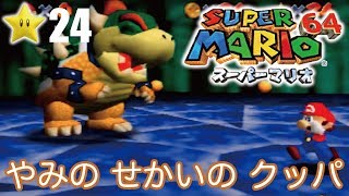 【スーパーマリオ６４】１日１スター　ゾノ＆ミズ実況　やみのせかいのクッパ！【ヒルネブラック】