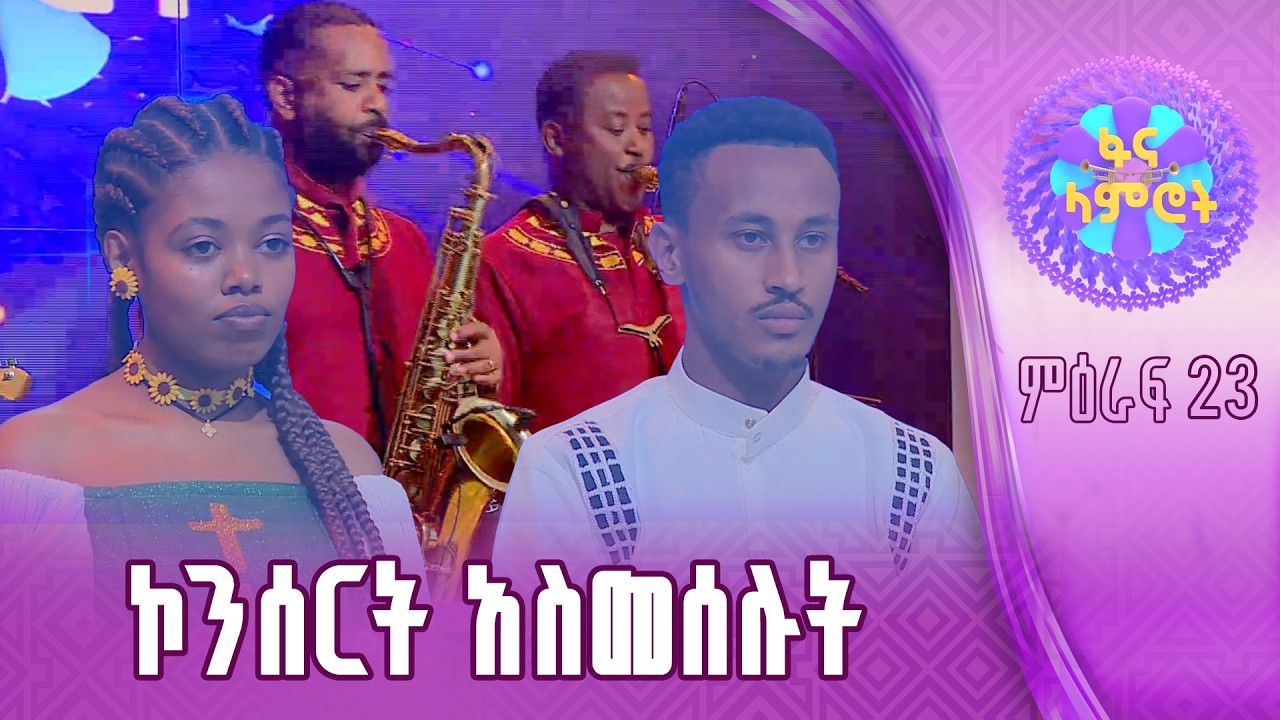 “ልትደነቁ ይገባል” ሃና ተስፋዬ/ሀይለማርያም ተገኑ