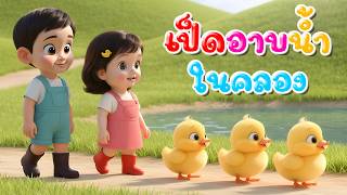 เพลงเป็ด ก้าบ ก้าบ ก้าบ เป็ดอาบน้ำในคลอง เวอร์ชั่นน้องปุญ เพลงเด็กในตำนาน เพลงเด็กคิดส์มีซอง 2569