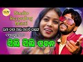 Sili Sili Paban Sambalpuri Song Studio Recording Masti Time Umakant Manvi