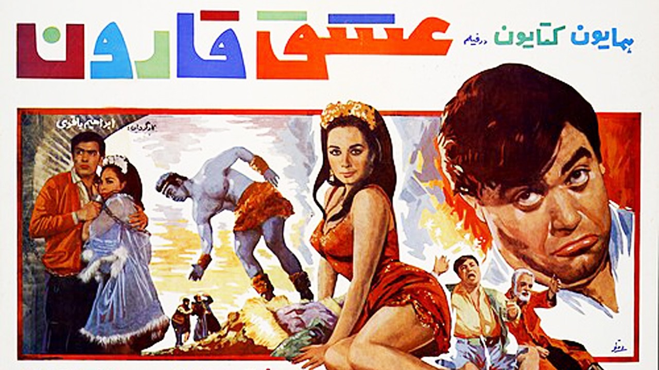 عشق قارون - بدون سانسور و رنگی