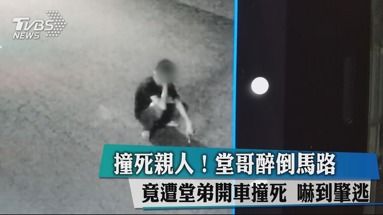 撞死親人!堂哥醉倒馬路竟遭堂弟開車撞死 嚇到肇逃