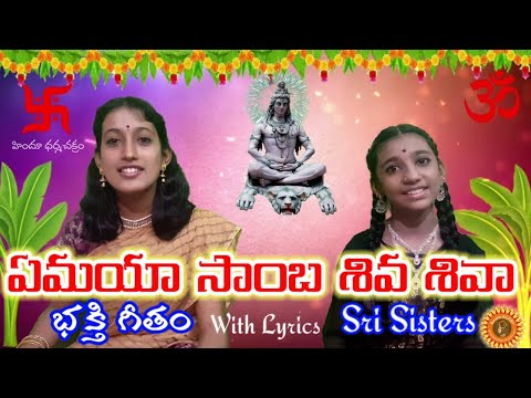 ఏమయా సాంబ శివ శివా. భక్తి గీతం / Endukaya Samba Shiva