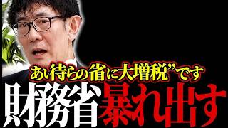 【悲報】また増税か…「2年後どうせ増税だから」財務省の狙いがわかりました。 #給付付き税額控除 #食料品消費税減税 【三橋貴明/安藤裕/財務省/片山さつき】