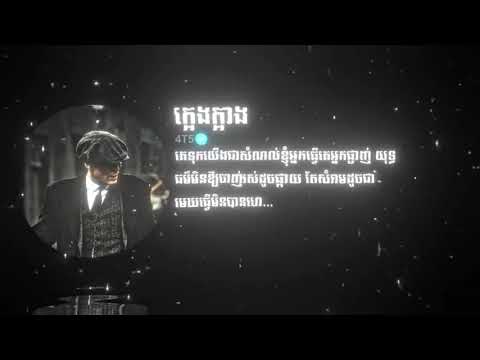 ក្អេងក្អាង 4T5❤️