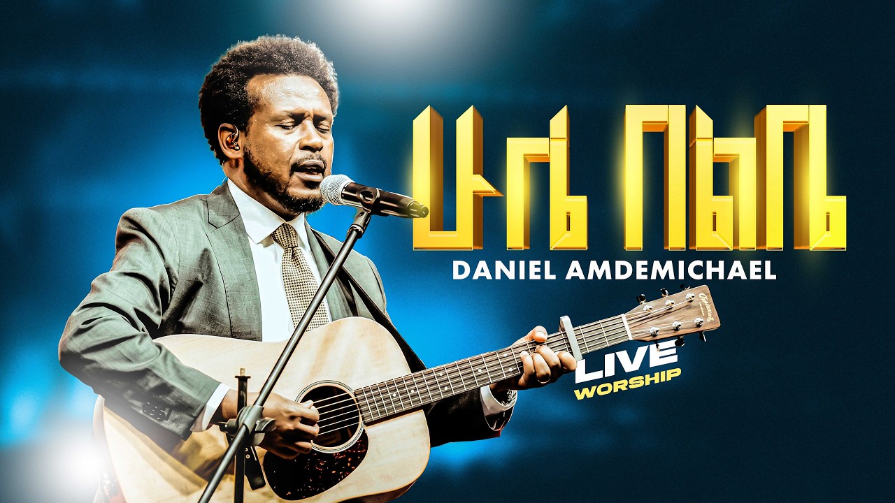 ሁሌ በልቤ I DANIEL AMDEMICHAEL